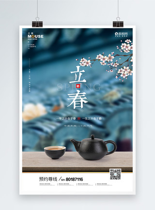 茶之子24节气之立春节气海报模板