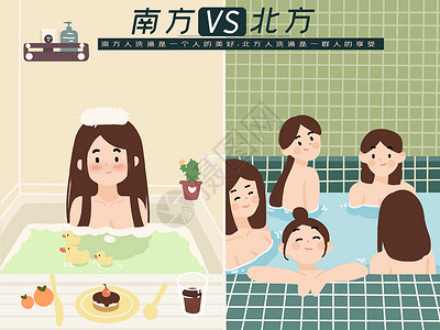 南北差异之洗澡插画背景图片