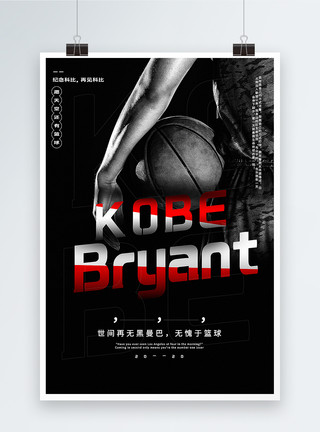 打篮球图片黑色简约纪念科比宣传海报模板