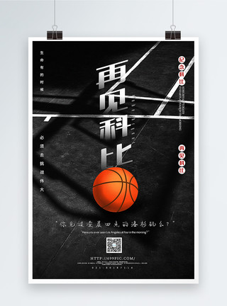 多彩篮球框黑色极简再见科比公益宣传海报模板