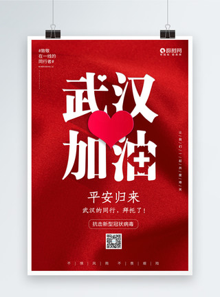 平安节红色武汉加油抗病毒海报模板
