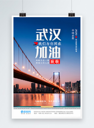 疫情防控中国加油海报众志成城武汉加油海报模板