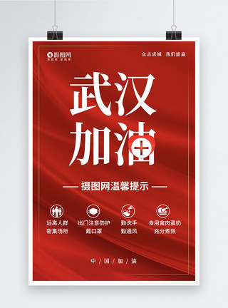 武汉加油战胜新型肺炎红色简洁武汉加油温馨提示海报模板
