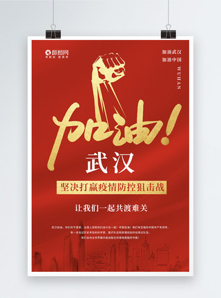 武汉图书馆红色加油武汉海报模板