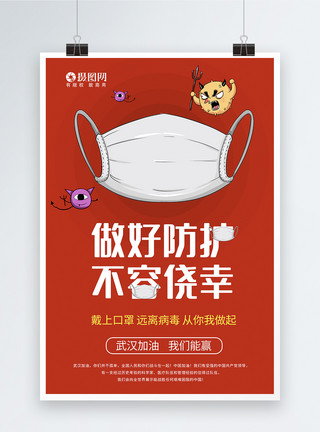 戴口罩的老鼠注意防护戴口罩海报模板