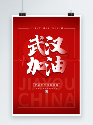疫情防控中国加油海报简约武汉加油抗击新型冠状病毒海报模板