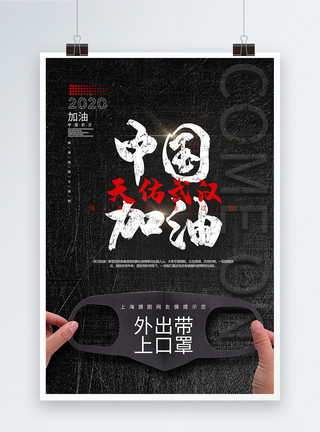 出门带口罩海报中国加油武汉加油公益海报模板