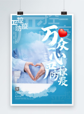 新冠病毒肺炎蓝色简约武汉加油公益宣传海报设计模板
