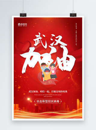 武汉加油战胜新型肺炎红色武汉加油公益宣传海报模板