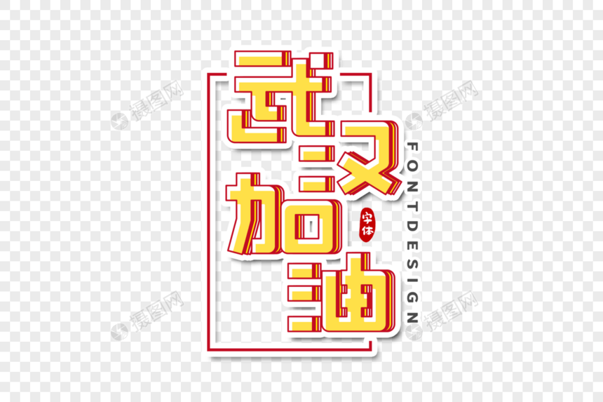 武汉加油字体设计图片