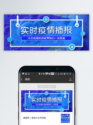 疫情上报蓝色实时疫情播报公众号封面配图模板