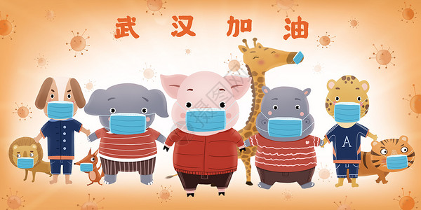武汉加油动物带口罩抗新型肺炎背景图片