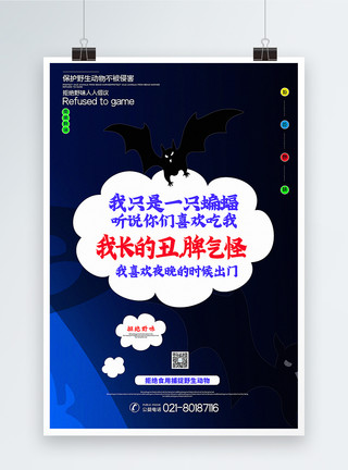 拒绝食用野味公益宣传系列海报4蓝色简洁蝙蝠拒绝食用野味公益宣传系列海报1模板