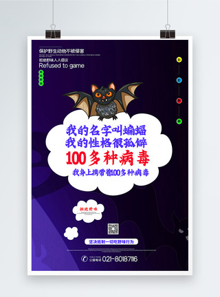 不吃蝙蝠紫色简洁蝙蝠拒绝食用野味公益宣传系列海报2模板