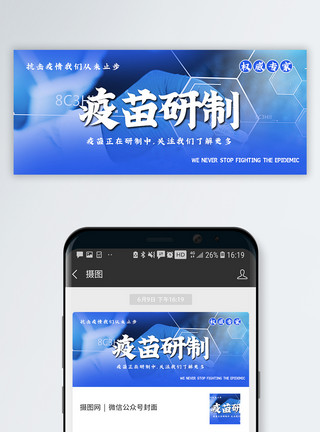 疫情下的医疗研究人员疫苗研制公众号封面配图模板