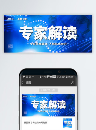 权威医生专家解读疫情专题公众号封面配图模板