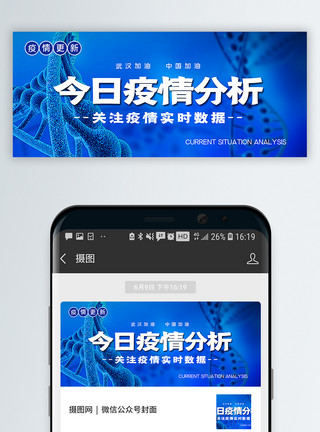 医学分析今日疫情分析公众号封面配图模板