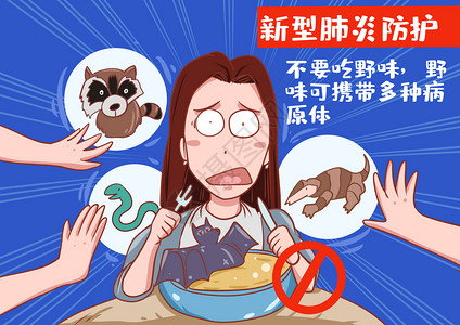 不吃野生动物不吃野味插画