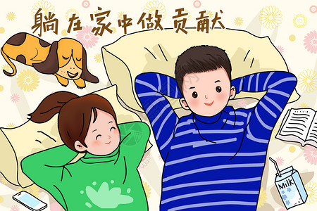 阅读使人快乐抗疫情之躺在家中做贡献插画