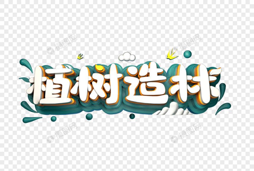 植树造林创意立体字图片