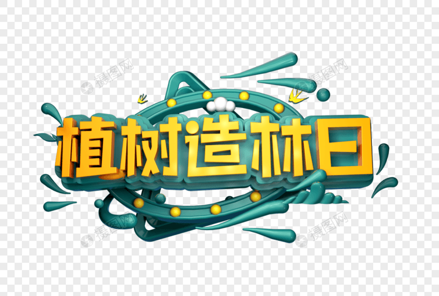 植树造林日创意立体字图片