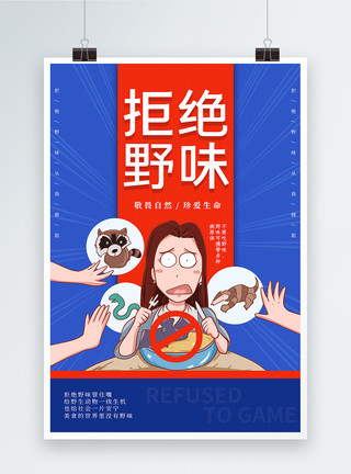 拒绝食用野味公益宣传系列海报4拒绝野味公益宣传海报模板