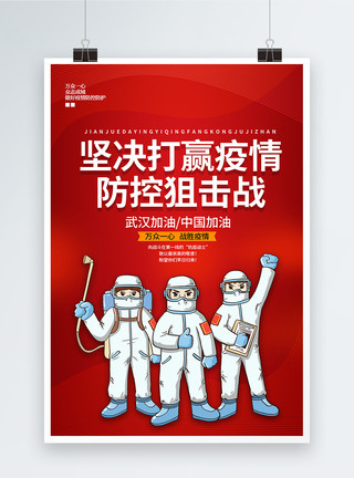 抗疫情直播海报简约大气红色抗疫情公益海报模板