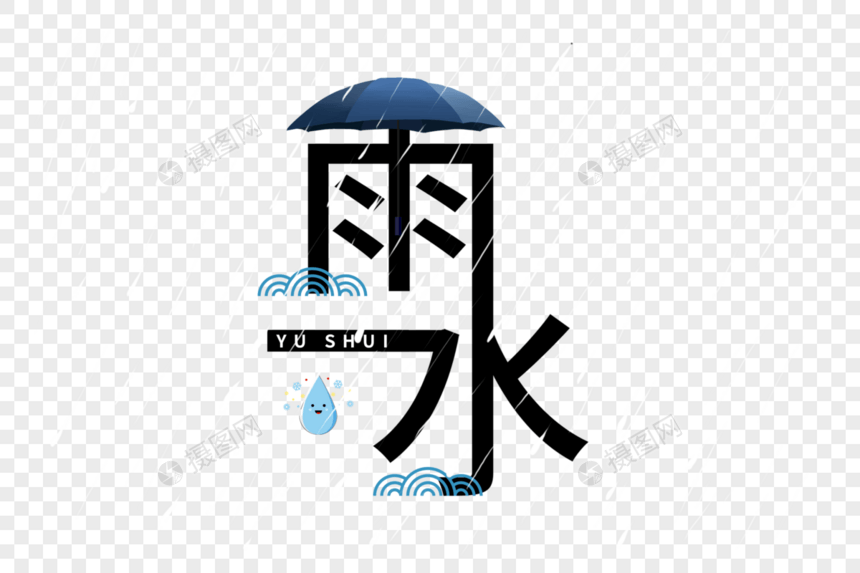 雨水字体图片