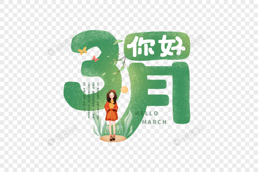 手写3月你好图片