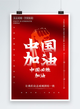 度过红色大气中国加油公益宣传海报模板