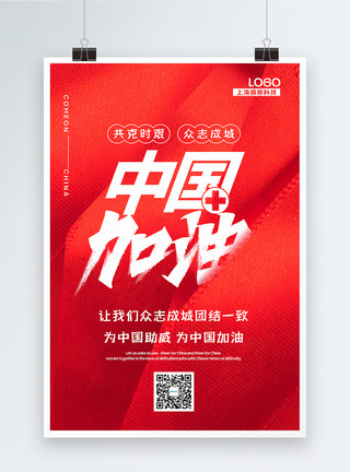 同舟共济共度难关红色简洁中国加油公益宣传海报模板