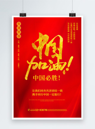 共舟共济红色大气中国加油公益海报模板
