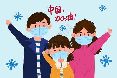 一家人带口罩中国加油战疫情插画