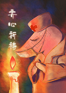 祈福疫情医护人员祈祷平安插画