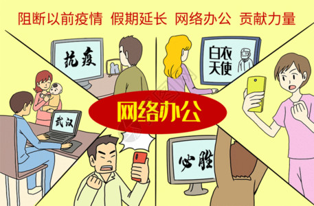 网络漫画在家办公阻断疫情网络办公GIF高清图片