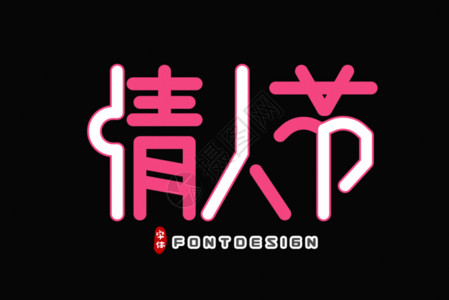 情人节粉色字体情人节字体设计GIF高清图片