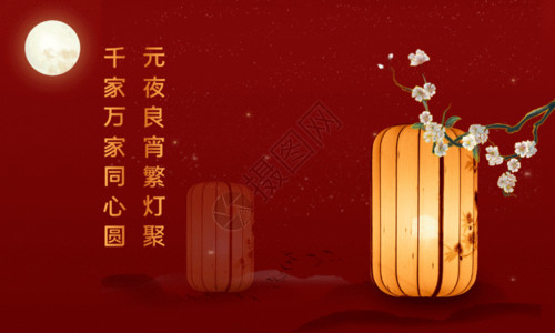 元宵节团圆红色中式海报GIF高清图片