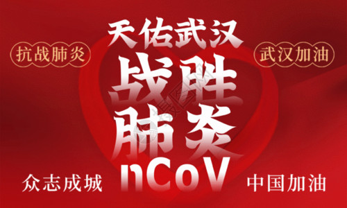 中国公益红色天佑武汉抗战肺炎公益海报GIF高清图片