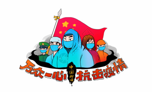 中国消防万众一心抗击疫情字体设计GIF高清图片