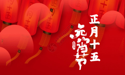 传统节日提示海报唯美创意正月十五元宵节海报GIF高清图片