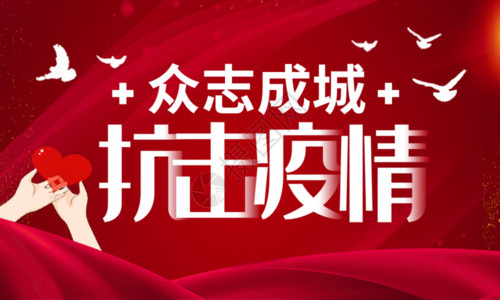 环境公益海报中国加油红色众志成城抗击疫情海报gif高清图片