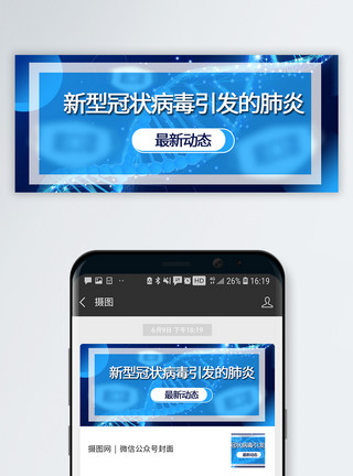 最新公告新冠肺炎最新动态公众号封面配图模板