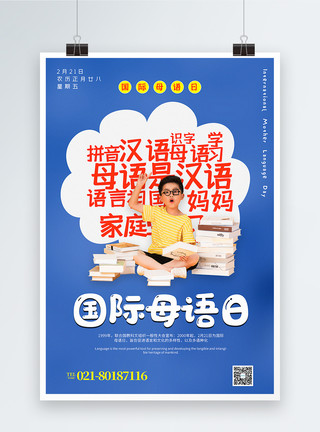 学习沟通蓝色简约国际母语日海报模板