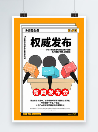 黄色消息框黄色简洁权威发布新闻发布会海报模板