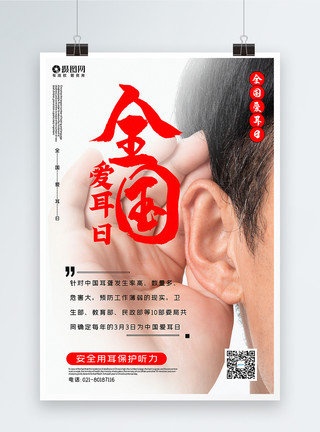 关爱耳朵健康写实风全国爱耳日海报模板