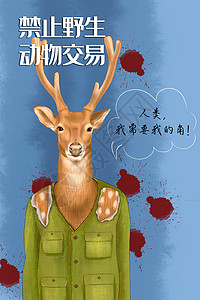 禁止猎杀野生动物禁止野生动物交易梅花鹿插画