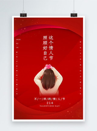 平克简约214不一样的情人节海报模板