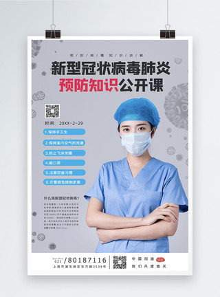 肺炎直播课预防型冠状病毒的知识讲解课程宣传海报模板