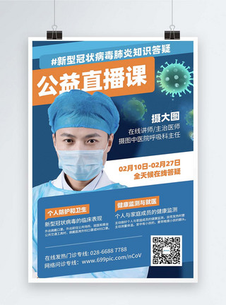 新的冠状病毒保护疫情防控公益直播课宣传海报模板