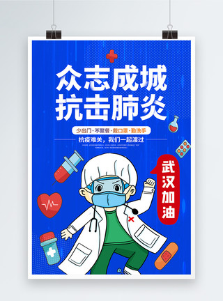 疫情下的医疗研究人员简约蓝色众志成城抗击疫情宣传海报模板